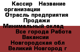 Кассир › Название организации ­ Burger King › Отрасль предприятия ­ Продажи › Минимальный оклад ­ 35 000 - Все города Работа » Вакансии   . Новгородская обл.,Великий Новгород г.